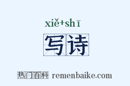 写诗是什么意思的图片